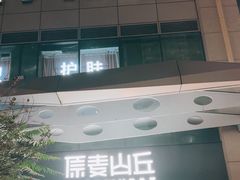-原麦山丘(天虹店)