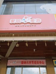 -爱玩爱游(浐灞御锦城店)