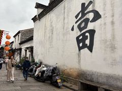 -绍兴书圣故里景区