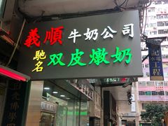-义顺牛奶公司(庇利金街店)