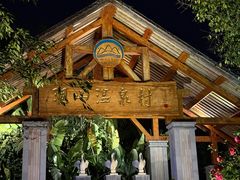 -腾冲洞山温泉村