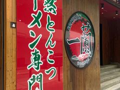 -一蘭拉面(铜锣湾店)
