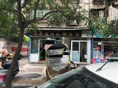 -刘老虎肉丸糊辣汤(总店)