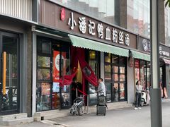 -小潘记鸭血粉丝汤