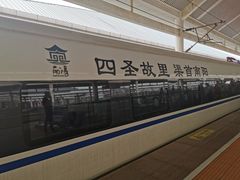 -曲阜东站