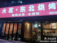 -大茗东北烧烤·鹤岗小串·老式麻辣烫(紫藤路店)