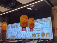 -乔阿马·江南味·驴肉香(龙湖华泾天街店)