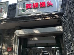 门面-天泽祥·鼓楼馒头(鼓楼店)