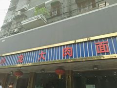 门面-小龙大肉面馆