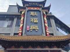 -耿福兴(凤凰美食街店)