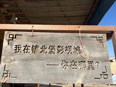 -镇北堡西部影城