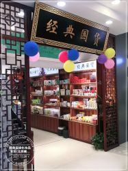 -经典国货供销社