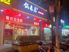 门面-锅来乐地锅鸡(安亭店)