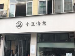 门面-小豆海棠(人民南路店)