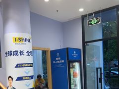 -I-Shine英语国际教育(大三林中心)