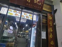 -清真蒋有记(老门东店)