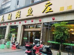 门面-龙继斑鱼庄(犀浦店)