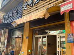 门面-爱啊石花膏