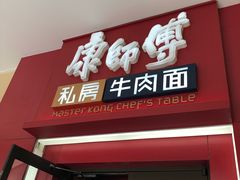 -康师傅私房牛肉面(马泉营奥莱店)