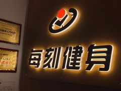 -每刻健身工作室(西直门店)