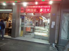 门面-旺福楼·包点(碑亭巷店)