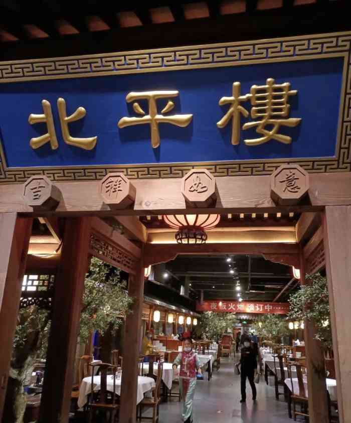 北平楼(惠新里店)-"#点评有礼# [环境]就在对外经贸大学西.