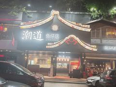 -潮道鱼仔店·潮汕味(长兴路店)