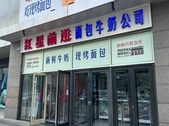 -红星前进面包牛奶公司(五道口购物中心店)