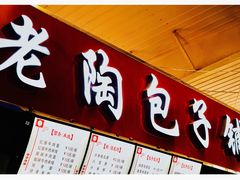 门面-老陶包子铺(南大西南村店)