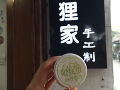 -狐狸家·酸奶酪专门店(平江路店)