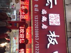 门面-章云板鸭(总店)