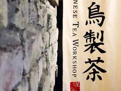 -飛鳥製茶