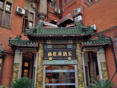-梅龙镇酒家(南京西路总店)