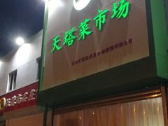 -天塔菜市场