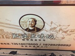 -肥婆兰鸡饭(西门外街店)