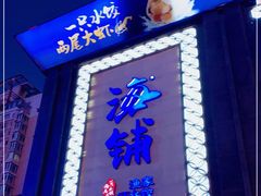 门面-海铺·渔家虾水饺(皇姑店)