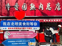 -净香园熟肉(北坦总店)