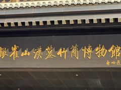 -银雀山汉墓竹简博物馆