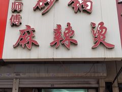 -曹宝林砂锅麻辣烫(星光路店)