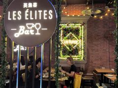 -LES ELITES 英集荟(南京西路店)