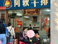 -阿秋牛排(湖心街店)