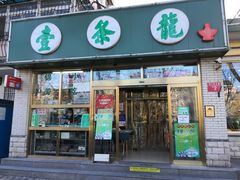 门面-壹条龙饭庄台基厂店