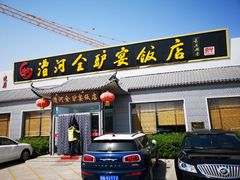 门面-漕河全驴宴饭店(徐水店)