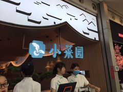 -小菜园新徽菜(无锡宜家荟聚中心店)
