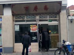 门面-万寿斋(山阴路店)