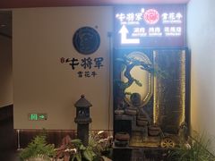 -牛将军•涮肉•烤肉(北京王府井·故宫店)