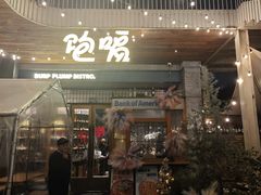 -饱嗝·泰傣厨房(国创园店)