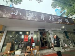 -小卫香辣面馆(老二中老大门店)