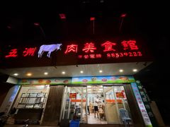 -五洲牛肉美食馆