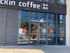 门面-瑞幸咖啡(盛博广场店)
